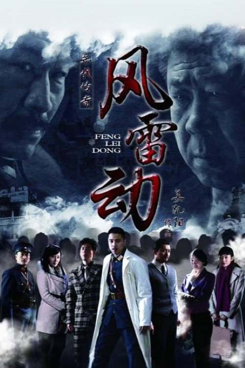 Series poster for 风雷动 (2013)