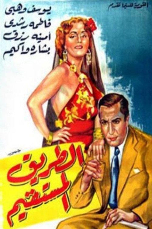 Movie poster for The Straight Road (1943)