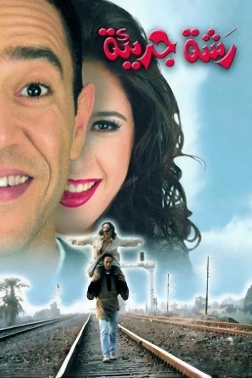 Movie poster for A Generous Gesture (2001)