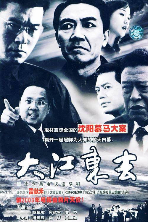 大江东去 poster