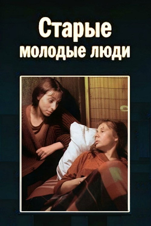 Movie poster for Old Young People (1992)