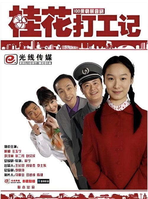 Series poster for 桂花打工记 (2010)