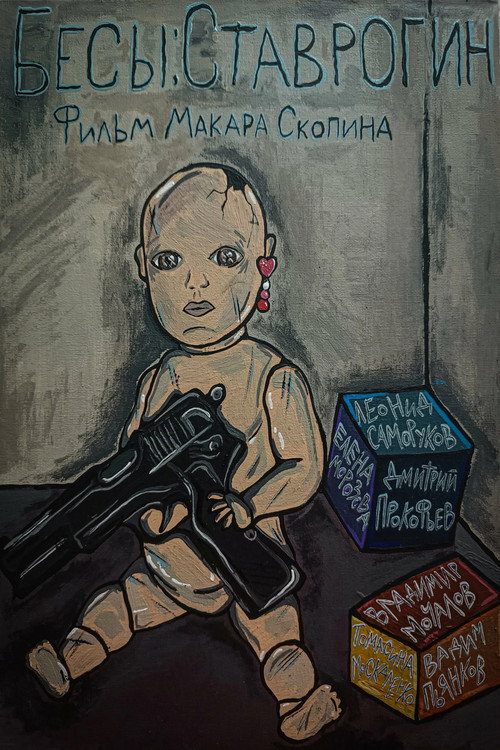 Movie poster for Бесы: Ставрогин (2025)