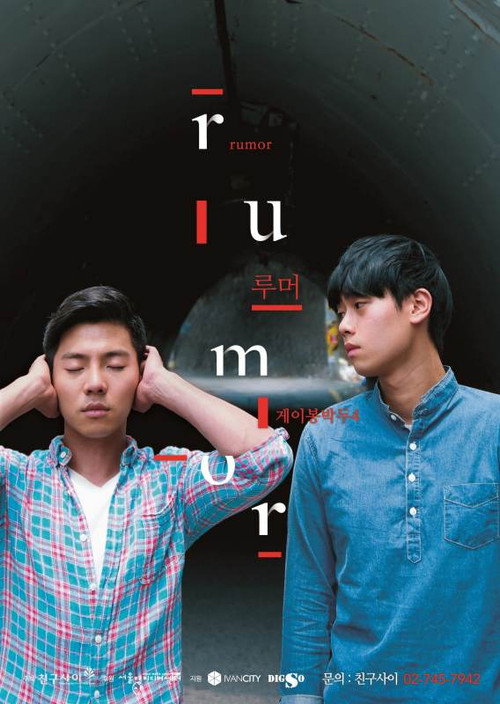 Movie poster for Gay Out Soon 4: Rumor (2015)