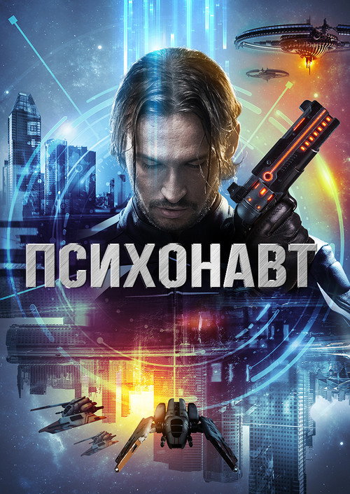 Movie poster for Psychonaut (2016)