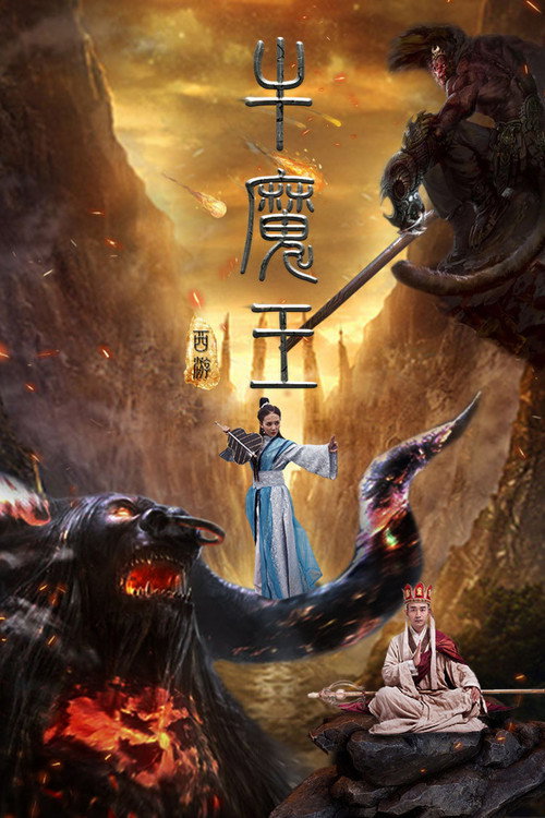 Movie poster for Journey to the West: Bull Demon King (2017)