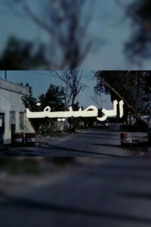 Movie poster for الرصيف (1993)