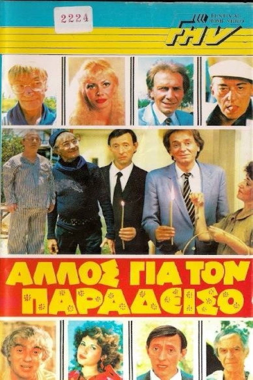 Movie poster for Anyone Else for Heaven? (1983)