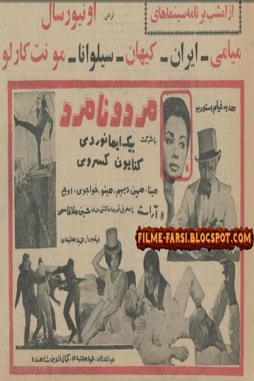 Movie poster for Mard o Namard (1966)