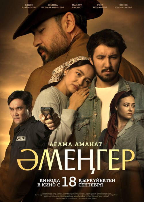Әмеңгер. Ағама аманат poster