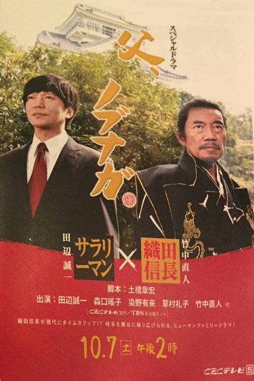 Movie poster for 父、ノブナガ (2017)