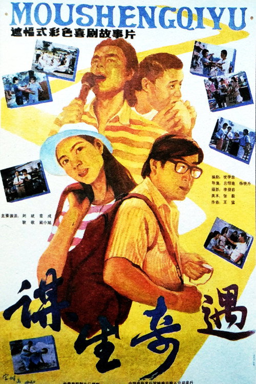 Movie poster for 谋生奇遇 (1992)