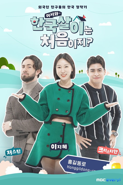 어서와 한국살이는 처음이지? poster