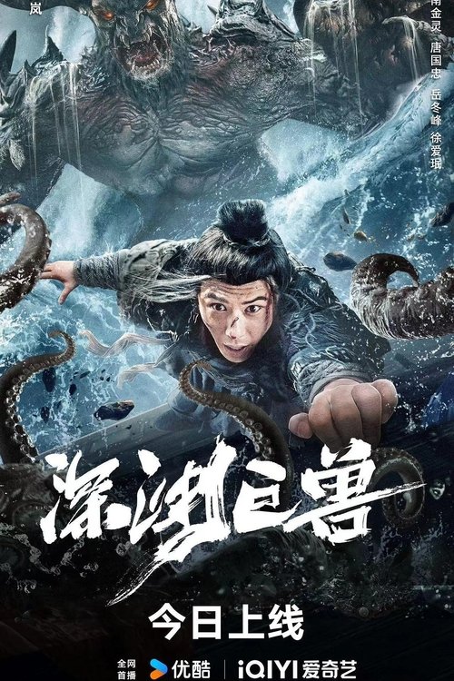 Movie poster for The Monster in the Abyss (2024)