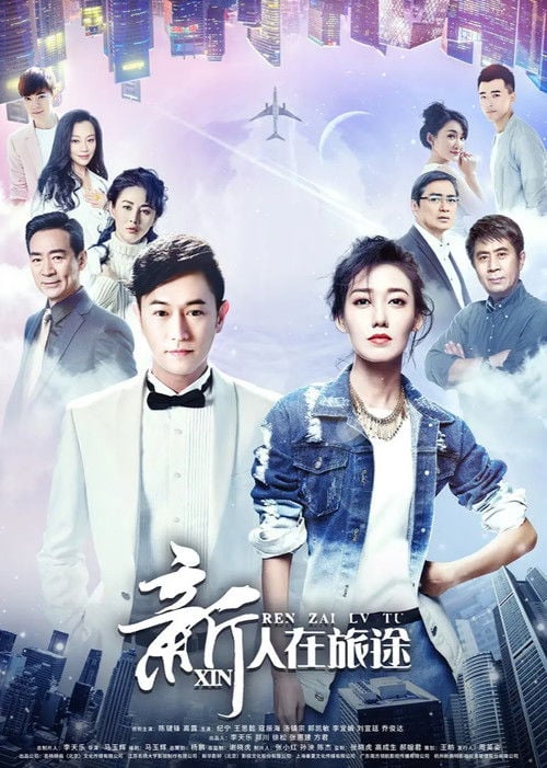 新人在旅途 poster