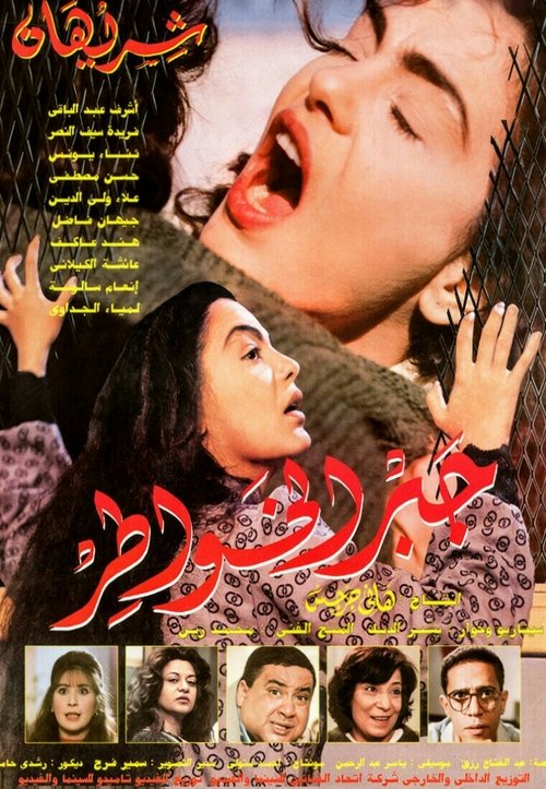 Movie poster for Gabr Elkhawater (1998)