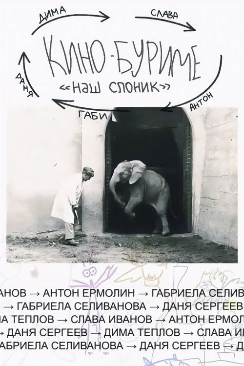 Movie poster for Kinoburime: Our Little Elephant