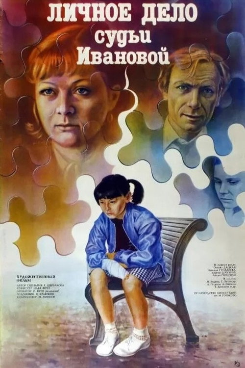 Movie poster for Personal Case of Judge Ivanova (1986)
