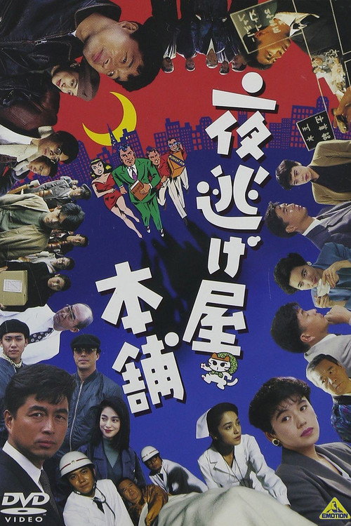 Movie poster for Night Escape Agency (1992)