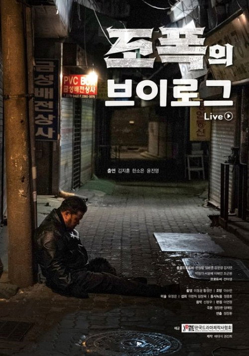 Movie poster for 조폭의 브이로그 (2023)