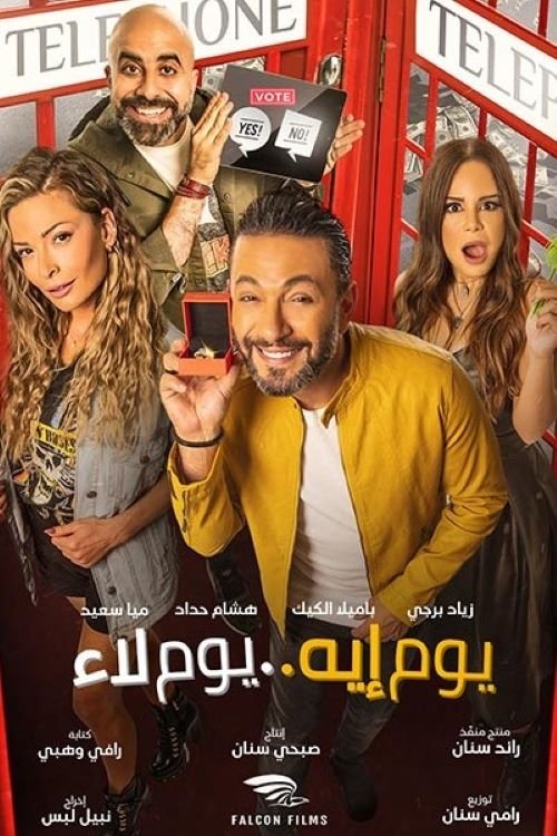 Movie poster for Yom Eh Yom Laa (2020)