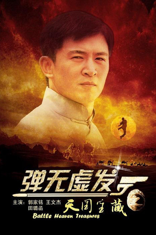 Movie poster for Battle: Heaven Treasures (2013)