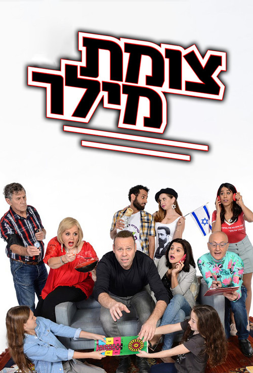 Tzomet Miller poster