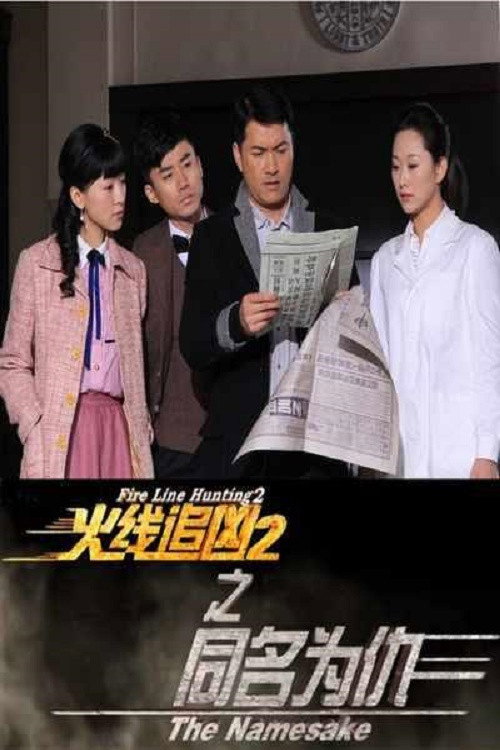 Movie poster for Fire Line Hunting 2: The Namesake (2013)