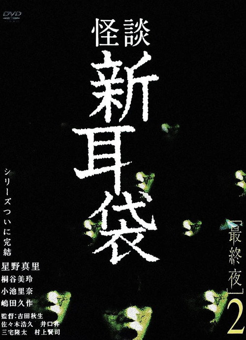 Movie poster for Tales of Terror: Final Night 2 (2006)