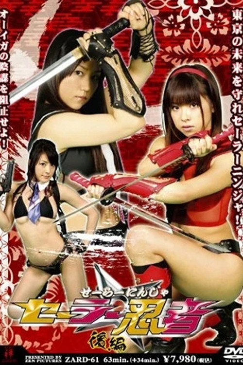 Movie poster for Sailor Ninja Part 2 (2008)