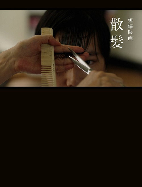 Movie poster for Sanpatsu (2021)