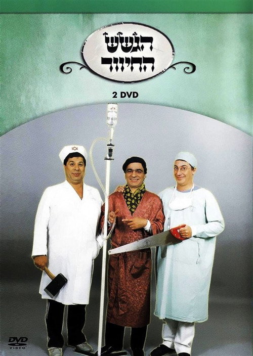 Movie poster for הגשש החיוור - דיסק 2 (2003)