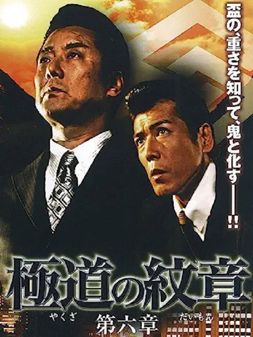 Movie poster for Yakuza Emblem: Chapter 6 (2008)