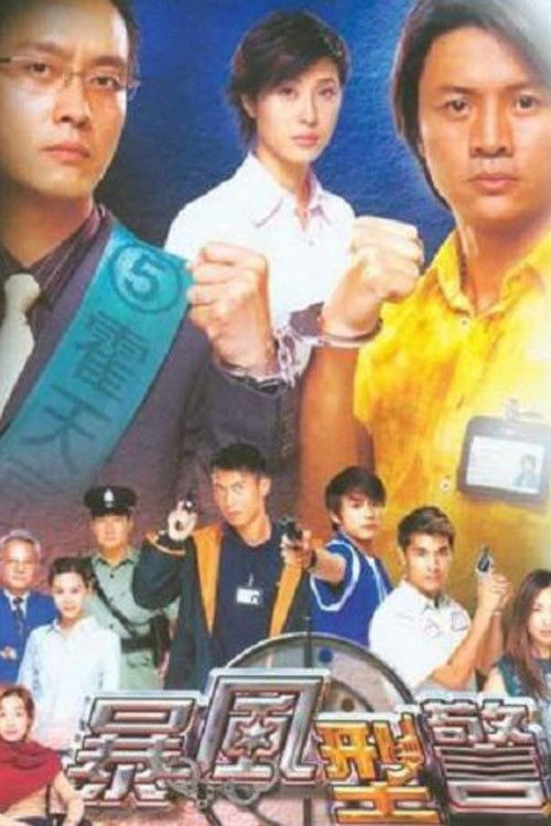 暴風型警 poster