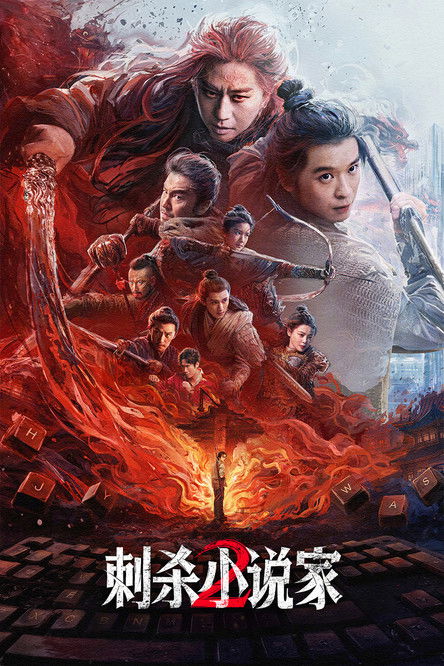 Movie poster for A Writer's Odyssey 2 (2025)