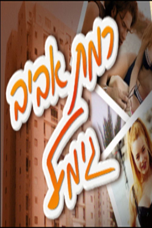 Ramat Aviv Gimmel poster