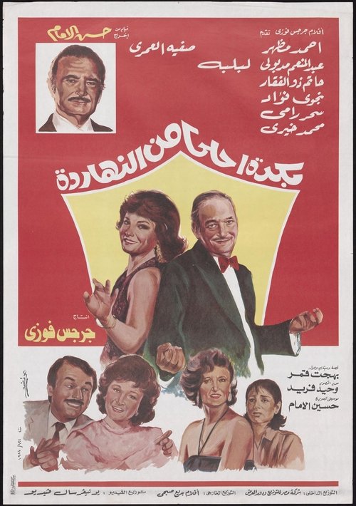 Movie poster for Bokra Ahla Men El-Naharda (1986)
