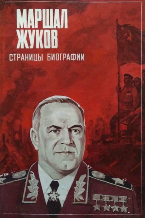 Movie poster for Marshal Zhukov (1984)