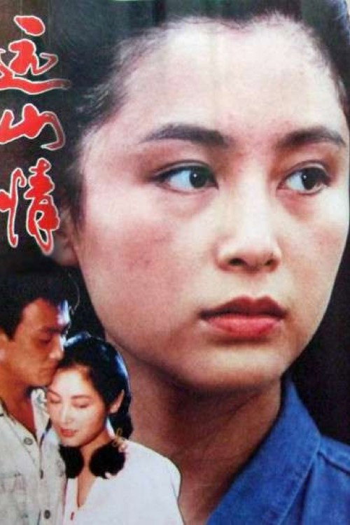 Movie poster for 远山情 (1992)