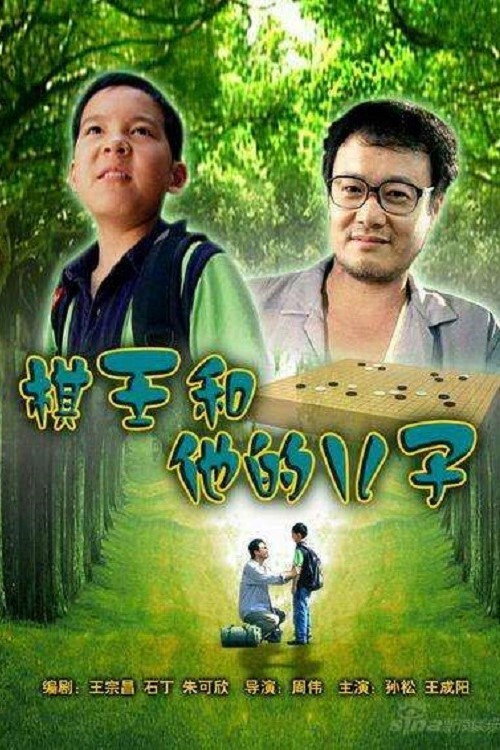 Movie poster for The I-Go King and His Son (2007)