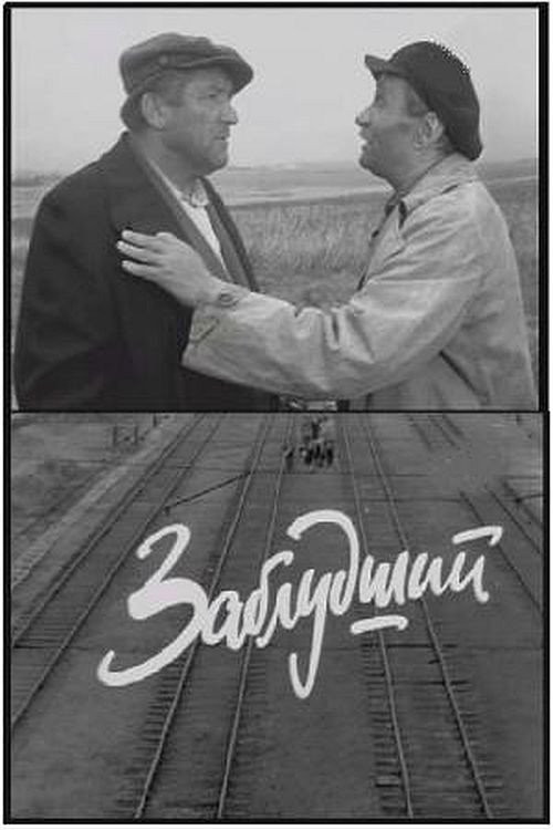 Movie poster for Заблудший (1966)