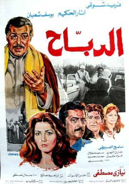 Movie poster for Al-Dabah (1987)