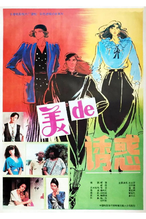 Movie poster for Mei de you huo (1992)
