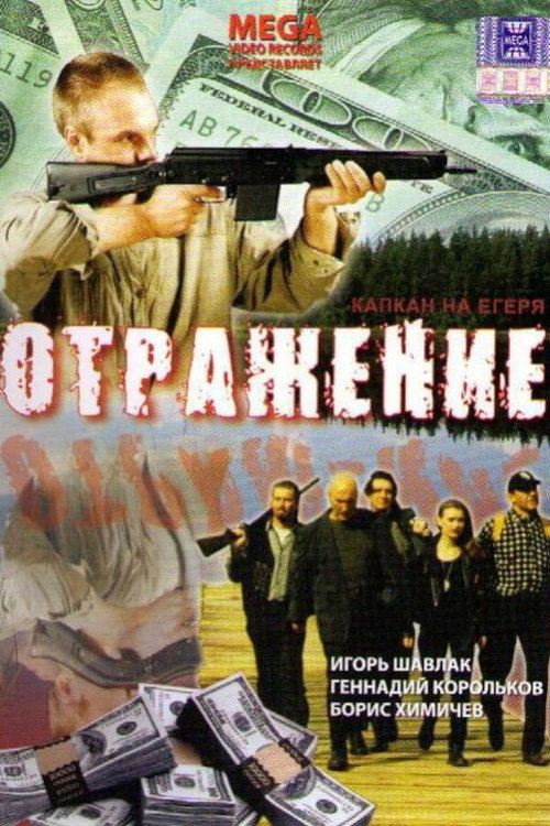 Movie poster for Reflection (1998)