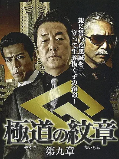 Movie poster for Yakuza Emblem: Chapter 9 (2009)