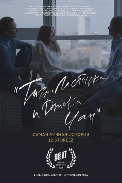 Movie poster for Тигр, ласточка и «Джеки Чан» (2025)