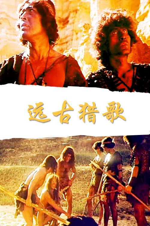 Movie poster for 远古猎歌 (1987)