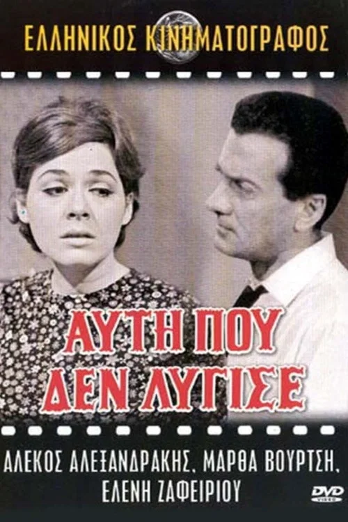 Movie poster for The one that didn't bend (1968)