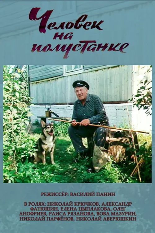 Movie poster for Человек на полустанке (1983)
