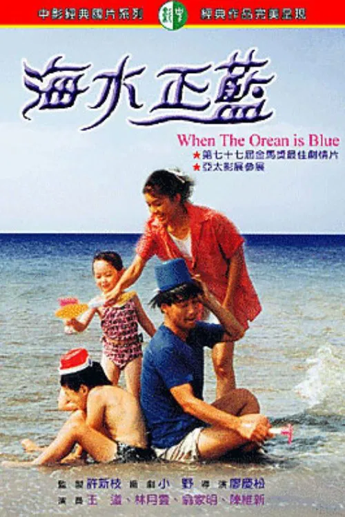 Movie poster for When The Ocean Is Blue (1988)
